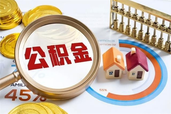 大连在职怎么提公积金（在职如何提取住房公积金）